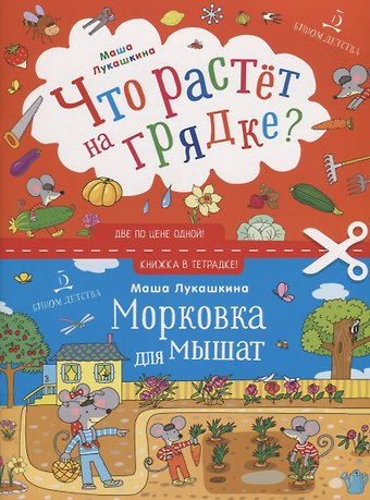 Мария Михайловна Лукашкина Что растет на грядке? Морковка для мышат
