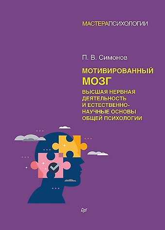 Павел Васильевич Симонов Мотивированный мозг. Высшая нервная деятельность и естественно-научные основы общей психологии