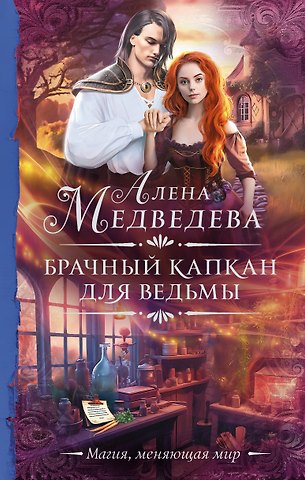 Алёна Викторовна Медведева Брачный капкан для ведьмы