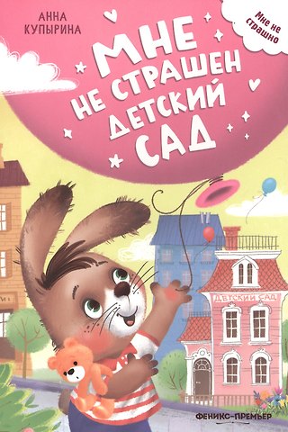 Анна Михайловна Купырина Мне не страшен детский сад