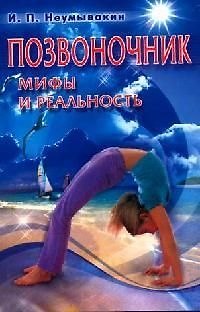 Иван Павлович Неумывакин Позвоночник: Мифы и реальность