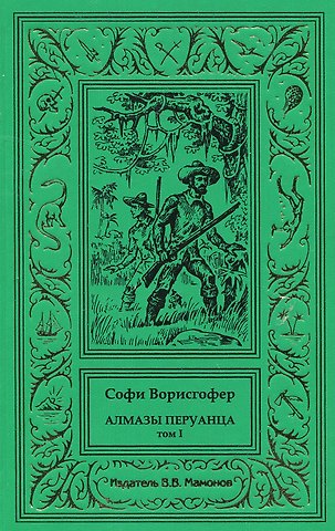 Софи Ворисгофер Алмазы перуанца. Том 1
