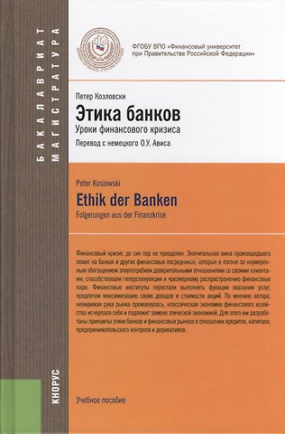 Петер Козловски Этика банков : учебное пособие