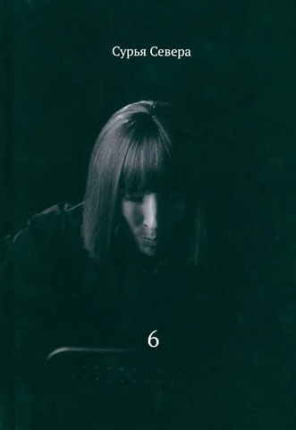 Сурья Севера Сурья Севера Шесть