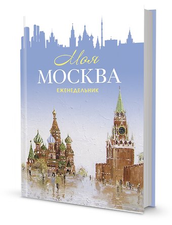 Еженедельник Моя Москва (Красная площадь, голубая)