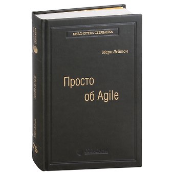 Марк Лейтон Просто об Agile. Том 76
