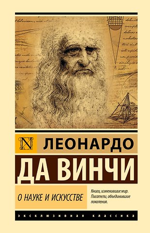 Леонардо да Винчи О науке и искусстве