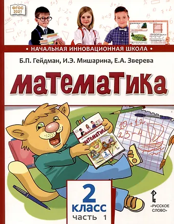 Борис Петрович Гейдман, Ирина Энгельсовна Мишарина, Елизавета Александровна Зверева Математика. 2 класс. Учебное пособие. В 2-х частях. Часть 1