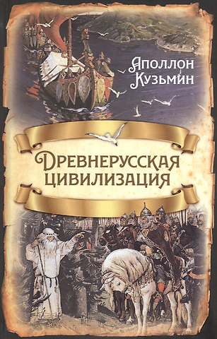 Аполлон Григорьевич Кузьмин Древнерусская цивилизация