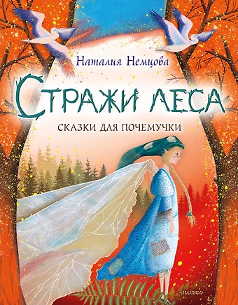 Наталия Леонидовна Немцова Стражи леса. Сказки для почемучки