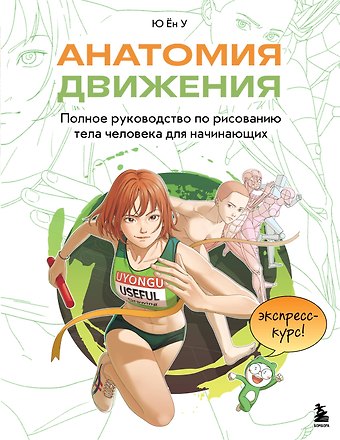 Ю Ён У Анатомия движения. Полное руководство по рисованию тела человека для начинающих