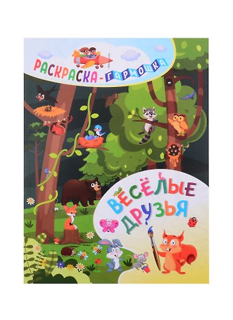 Н. Фролова Веселые друзья. Раскраска-гармошка
