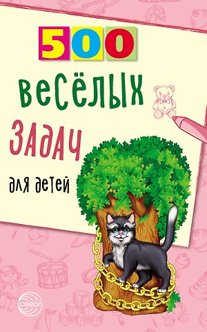 Владимир Д. Нестеренко 500 веселых задач для детей