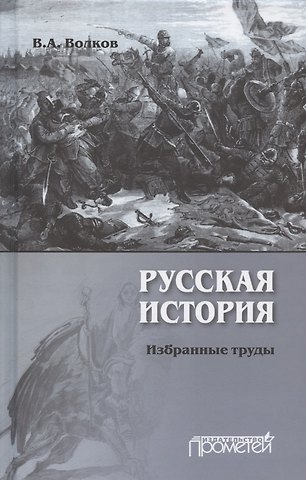 Владимир Алексеевич Волков Русская история. Избранные труды