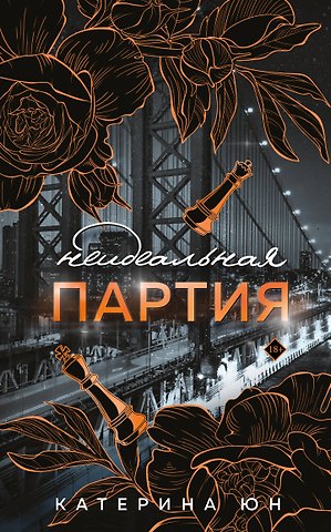 Юн Катерина Неидеальная партия