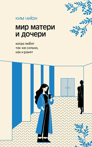 Ким Джиюн Мир матери и дочери. Когда любят так же сильно, как и ранят