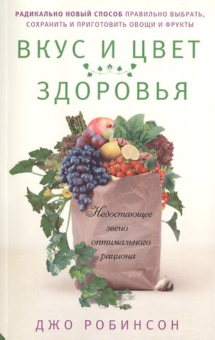 Джо Робинсон Вкус и цвет здоровья. Недостоющее звено оптимального рациона