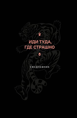 Ежедневник недат. А5 128л Иди туда, где страшно