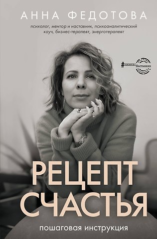 Анна Валерьевна Федотова Рецепт счастья: пошаговая инструкция