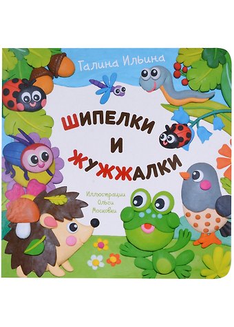 Галина Юрьевна Ильина Шипелки и жужжалки