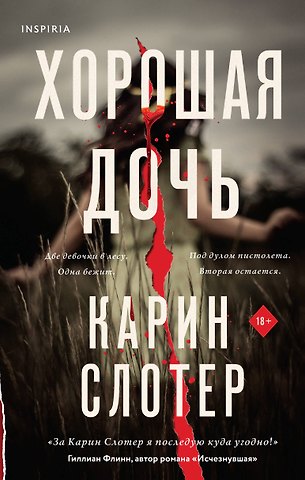 Карин Слотер Хорошая дочь