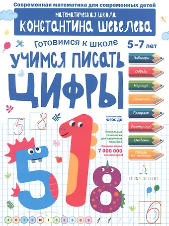 Константин Валерьевич Шевелев Учимся писать цифры. Для детей 5-7 лет. Математическая школа Константина Шевелева.