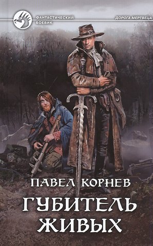 Павел Николаевич Корнев Губитель живых