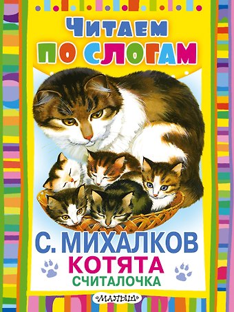 Сергей Владимирович Михалков Считалочка
