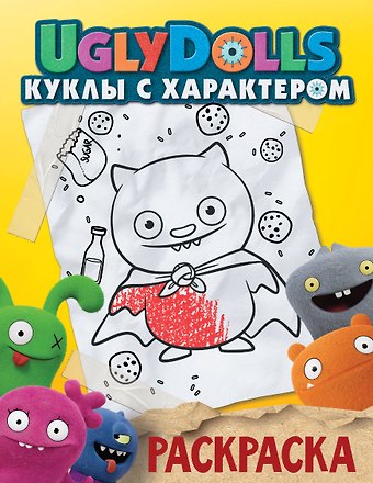 Ирина Данэльян UglyDolls. Куклы с характером. Раскраска (желтая)