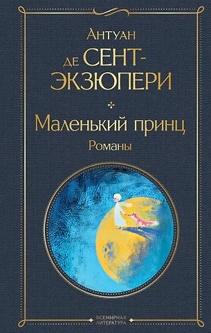 Антуан де Сент-Экзюпери Маленький принц. Романы
