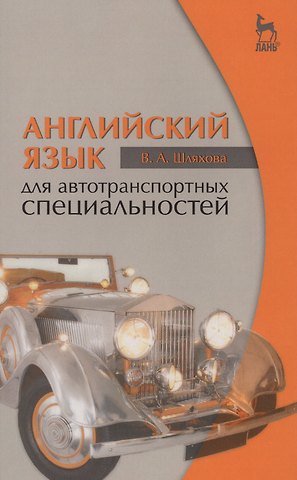 Валентина Андреевна Шляхова Английский язык для автотранспортных специальностей: Уч.пособие 2-е изд. стер.