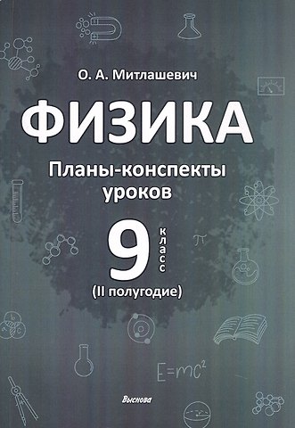 Ольга Александровна Митлашевич Физика. 9 класс (II полугодие). Планы-конспекты уроков. Пособие для педагогов