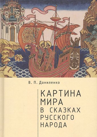Валерий Петрович Даниленко Картина мира в сказках русского народа