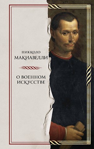 Никколо Макиавелли О военном искусстве