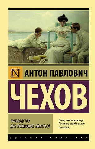 Антон Павлович Чехов Руководство для желающих жениться