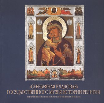 Инна Анатольевна Павлова Серебряная кладовая Государственного музея истории религии. Альбом