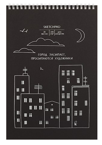 Скетчбук А4 20л Город засыпает акварел. бумага, 200г/м2, черный тонир.картон, тиснение фольг. серебро, евроспираль