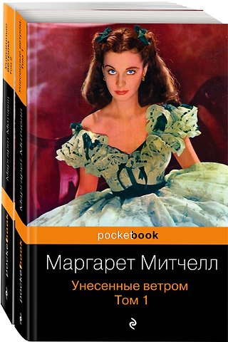 Маргарет Митчелл Унесенные ветром (комплект из 2-х книг)
