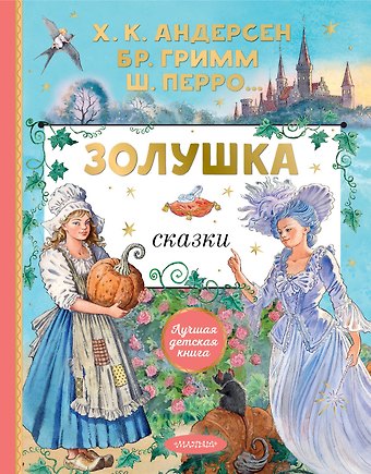 Ганс Христиан Андерсен, Шарль Перро, Вильгельм Гримм, Якоб Гримм Золушка. Сказки. Рисунки Е. Вединой