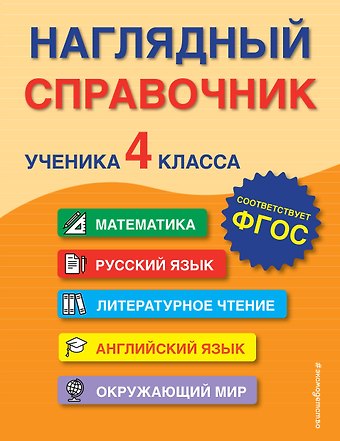 Анна Михайловна Горохова, Мария Александровна Хацкевич, Елена Олеговна Пожилова Наглядный справочник ученика 4 класса