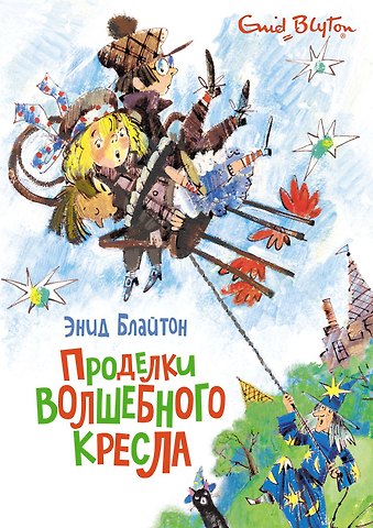 Энид Мэри Блайтон Проделки волшебного кресла