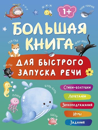 Валентина Геннадьевна Дмитриева Большая книга для быстрого запуска речи. 1-2 года