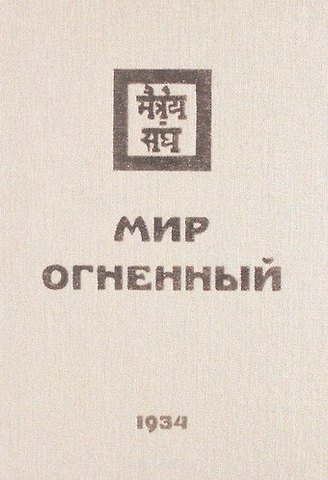Татьяна Олеговна Книжник Мир Огненный Ч.2 (УЖЭ) (ткань) Книжник