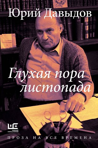 Юрий Владимирович Давыдов Глухая пора листопада