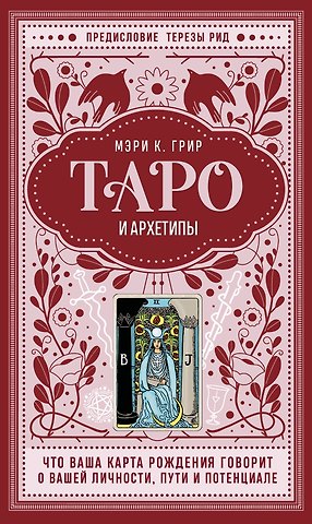 Мэри Грир Таро и архетипы. Что ваша карта рождения говорит о вашей личности, пути и потенциале