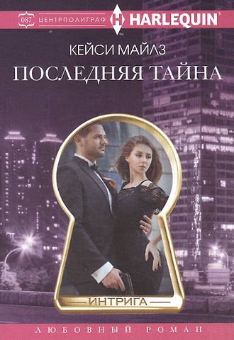 Кэсси Майлз Последняя тайна