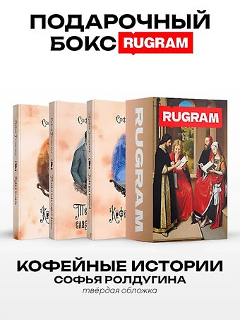 Софья Валерьевна Ролдугина Кофейные истории VII-IX (комплект из 3-х книг + подарочный бокс)