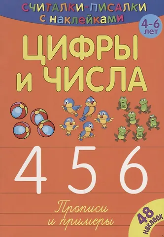 Сильвия Бурдек Цифры и числа 456