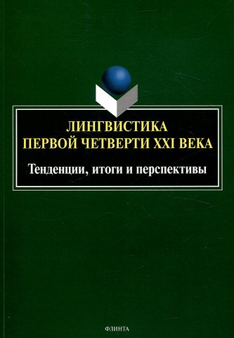 Алексей Аркадьевич Романов Лингвистика первой четверти 21 века: Тенденции, итоги и перспективы коллективная монография