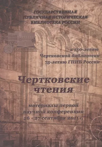 Чертковские чтения: материалы первой научной конференции 26—27 сент. 2011 г.